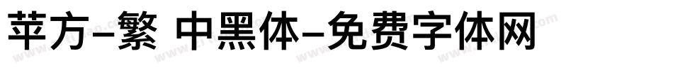 苹方-繁 中黑体字体转换